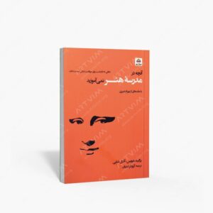 نشر کتاب فکر نو : آنچه در مدرسه هنر نمی آموزید