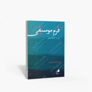 نشر هم آواز : فرم موسیقی اثر ای. و. اسپاسبین – منبع تخصصی تحلیل ساختار موسیقی