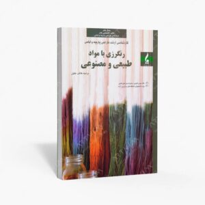نشر جمال هنر : رنگرزی با مواد طبیعی و مصنوعی
