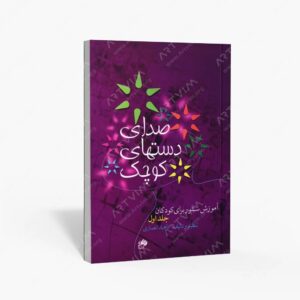 نشر نای و نی : صدای دست های کوچک آموزش سنتور برای کودکان