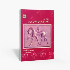 نشر سبحان نور : مروری بر پنجاه سال باستان شناسی ایران