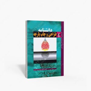 نشر جمال هنر : دانشنامه طراحی و چاپ پارچه