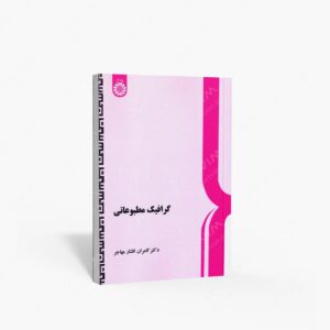نشر سمت : گرافیک مطبوعاتی