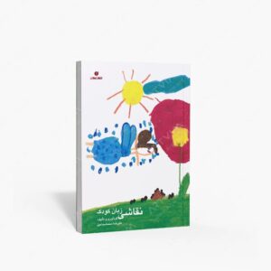 نشر یساولی : نقاشی زبان کودک