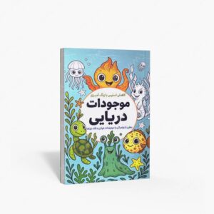 نشر : کاهش استرس با رنگ آمیزی موجودات دریایی