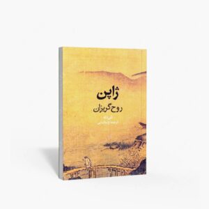 نشر روزنه : ژاپن روح گریزان