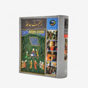 نشر سخن : سیصد و شصت و پنج روز در صحبت حافظ