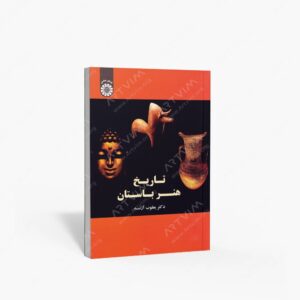 نشر سمت : تاریخ هنر باستان