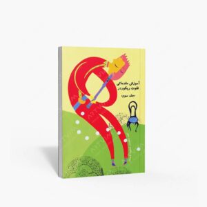نشر چیستا : آموزش مقدماتی فلوت ریکوردر جلد سوم