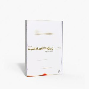 نشر تالیف ترجمه و آثار هنری متن : زیبایی شناسی و ذهنیّت؛ از کانت تا نیچه