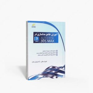 نشر دیباگران تهران : آموزش جامع مدلسازی در Auto Desk 3DSMAX
