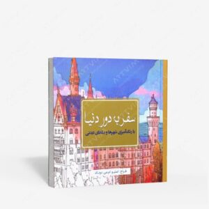 نشر سبزان : رنگ آمیزی سفر به دور دنیا با رنگ آمیزی شهرها و بناهای دیدنی