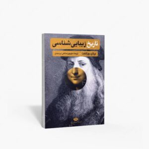 نشر نگاه : تاریخ زیبایی شناسی