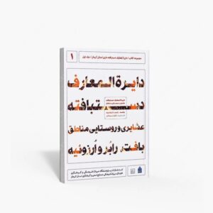 نشر پژوهشگاه میراث فرهنگی، صنایع دستی و گردشگری : دایره المعارف دستبافته داری استان کرمان، دستبافته عشایری و روستایی مناطق بافت، رابُر و اُرزوئیه