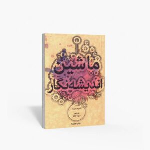 نشر علمی و فرهنگی : ماشین اندیشه نگار