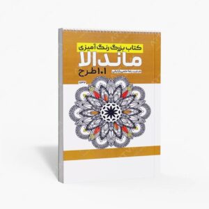 نشر حتمی : رنگ آمیزی ماندالا