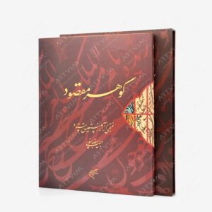نشر تالیف ترجمه و آثار هنری متن : گوهر مقصود منتخبی از آثار نستعلیق استاد حبیب رمضانپور