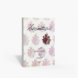 نشر تالیف ترجمه و آثار هنری متن : ترمه های سلطنتی ایران و کشمیر