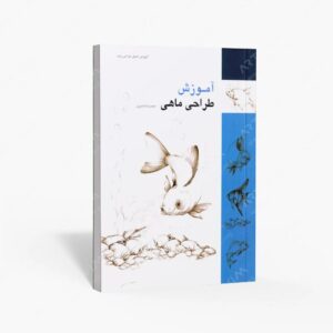 نشر کتاب سرای میردشتی(رسته و تهیه و توزیع کتاب) : آموزش طراحی ماهی