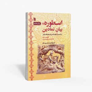 نشر سروش : اسطوره، بیان نمادین