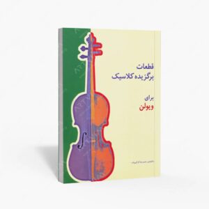 نشر سرود : قطعات برگزیده کلاسیک برای ویولن
