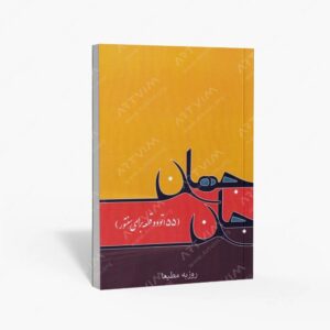 نشر موسیقی عارف : جان جهان
