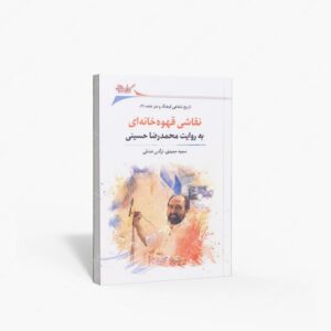 نشر نگارستان اندیشه : نقاشی قهوه خانه ای به روایت محمد رضا حسینی