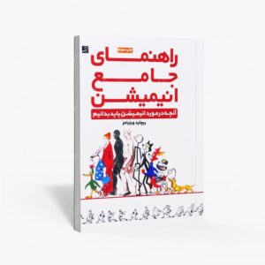 نشر کتاب آبان : راهنمای جامع انیمیشن آنچه در مورد انیمیشن باید بدانیم