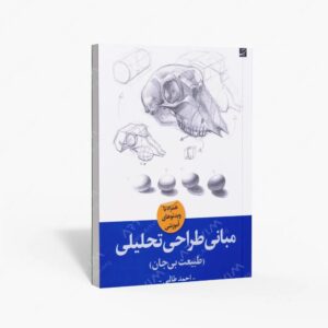 نشر کتاب آبان : مبانی طراحی تحلیلی