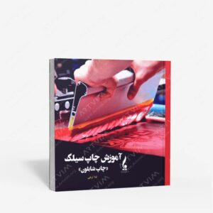 نشر جمال هنر : آموزش چاپ سیلک؛ چاپ شابلون