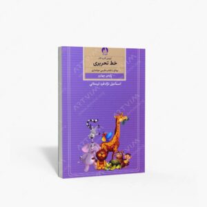 نشر کتاب برتر : آموزش گام به گام خط تحریری موافق با فارسی خوانداری پایه چهارم ابتدایی