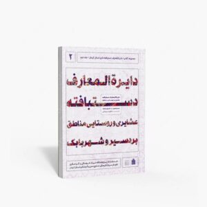 نشر پژوهشگاه میراث فرهنگی، صنایع دستی و گردشگری : دایره المعارف دستبافته داری استان کرمان، دستبافته عشایری و روستایی مناطق بردسیر و شهر بابک