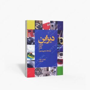 نشر کتاب وارش : دیزاین تاریخچه تئوری فلسفه و زمینه های طراحی محصول