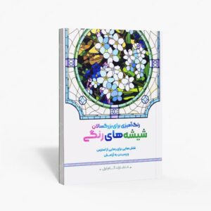نشر گام اول : رنگ آمیزی برای بزرگسالان