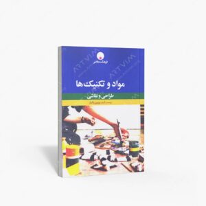 نشر فرهنگ معاصر : مواد و تکنیک ها
