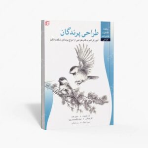 نشر برگ نگار : طراحی پرندگان آموزش گام به گام طراحی از انواع پرندگان شگفت انگیز