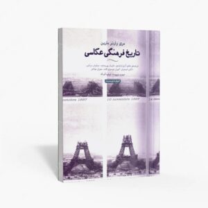 نشر حرفه نویسنده : تاریخ فرهنگی عکاسی