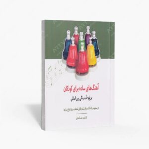 نشر کتاب نارون : آهنگ های ساده برای کودکان