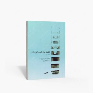 نشر ماهور : قطعاتی برای گیتار کلاسیک