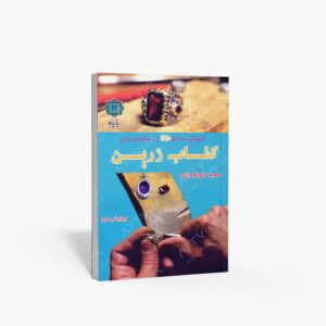نشر پازینه : آموزش جامع طلا و جواهر سازی زرین