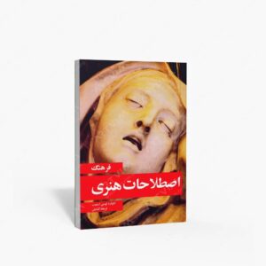 نشر مارلیک : فرهنگ اصطلاحات هنری
