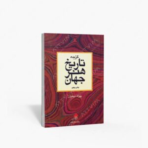 نشر چارسوی هنر‏‫ : گزیده تاریخ هنر جهان