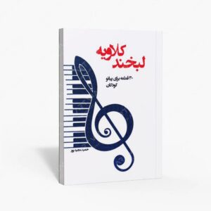 نشر پنج خط : لبخند کلاویه ، 30 قطعه برای پیانو کودکان