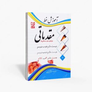 نشر آبرنگ : آموزش خط مقدماتی ویژه ی دوم دبستانی ها