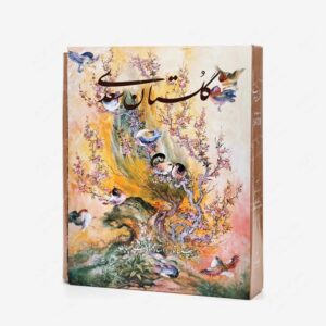 نشر گویا : گلستان سعدی، انتشارات گویا