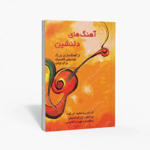نشر هنر و فرهنگ : آهنگ های دلنشین از آهنگسازان بزرگ موسیقی کلاسیک برای ویولن