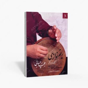 نشر تصنیف : ریتم نوازی تکنیک های انگشتی کتاب اول