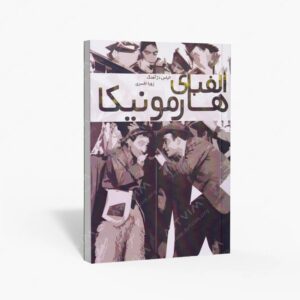 نشر کتاب نارون : الفبای هارمونیکا