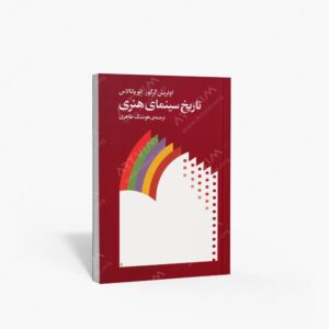 نشر ماهور : تاریخ سینمای هنری