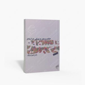 نشر تالیف ترجمه و آثار هنری متن : حکمت هنر و زیبایی در اسلام
